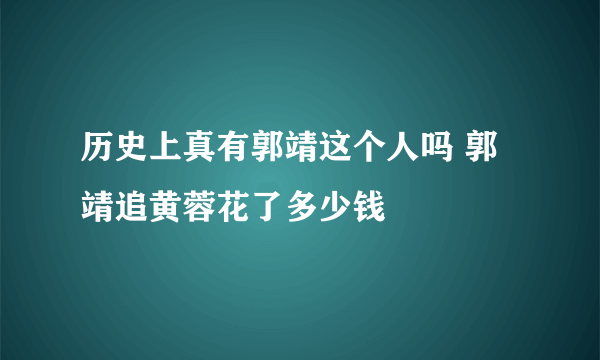 历史上真有郭靖这个人吗 郭靖追黄蓉花了多少钱