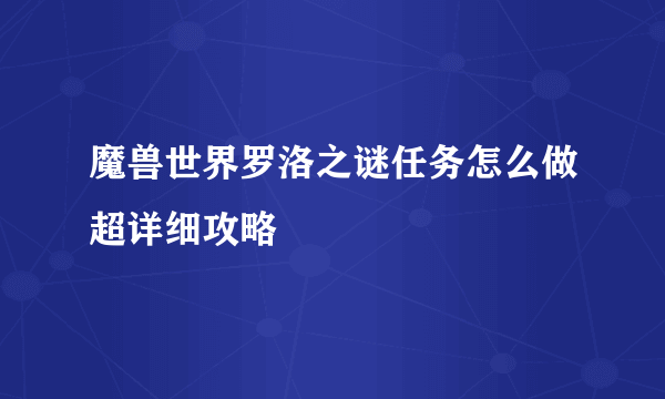 魔兽世界罗洛之谜任务怎么做超详细攻略