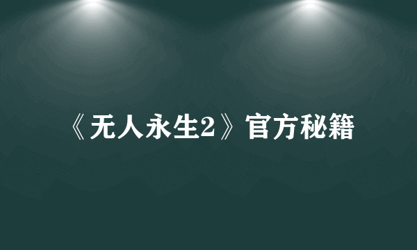 《无人永生2》官方秘籍