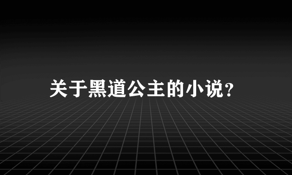 关于黑道公主的小说？