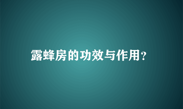 露蜂房的功效与作用？