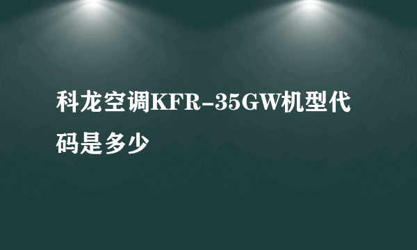 科龙空调KFR-35GW机型代码是多少