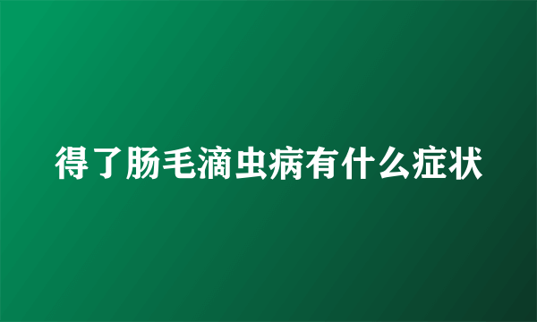 得了肠毛滴虫病有什么症状