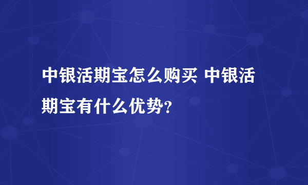 中银活期宝怎么购买 中银活期宝有什么优势？