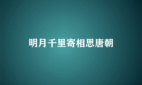 明月千里寄相思唐朝