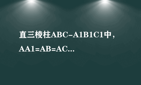 直三棱柱ABC-A1B1C1中，AA1=AB=AC=1，E，F分别是CC1，BC的中点，AE⊥A1B1，D为棱A1B1上的点．（1）证明：AB⊥AC；（2）证明：DF⊥AE；（3）是否存在一点D，使得平面DEF与平面ABC所成锐二面角的余弦值为？若存在，说明点D的位置，若不存在，说明理由．