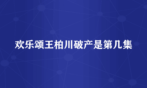 欢乐颂王柏川破产是第几集