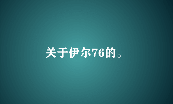 关于伊尔76的。