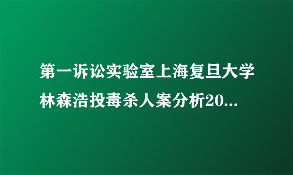 第一诉讼实验室上海复旦大学林森浩投毒杀人案分析2016202