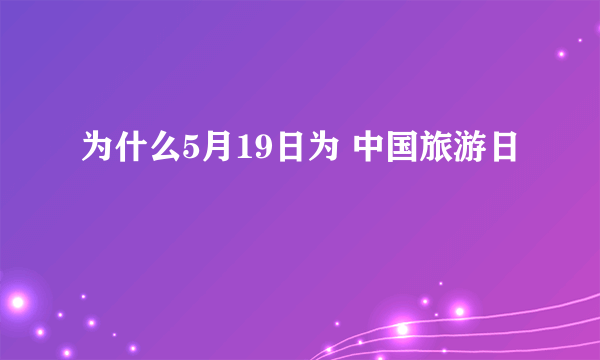 为什么5月19日为 中国旅游日