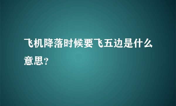 飞机降落时候要飞五边是什么意思？