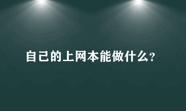 自己的上网本能做什么？