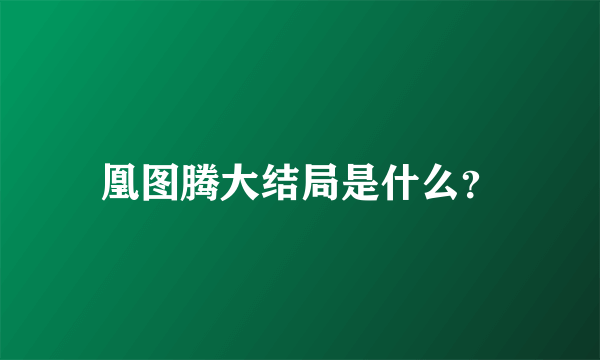 凰图腾大结局是什么？