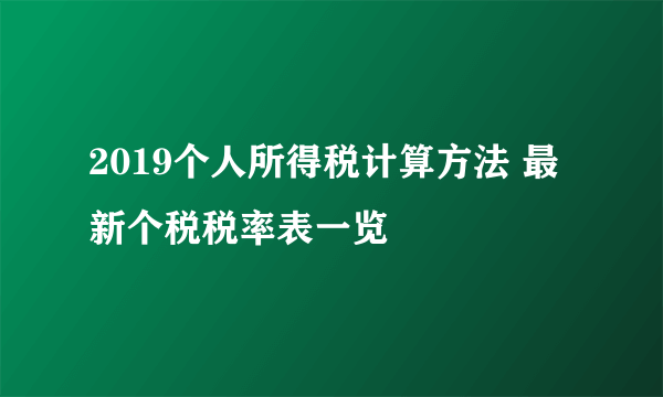 2019个人所得税计算方法 最新个税税率表一览