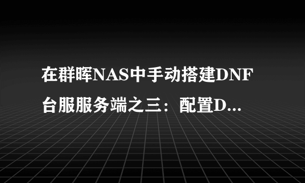 在群晖NAS中手动搭建DNF台服服务端之三：配置DNF台服客户端及使用GM工具