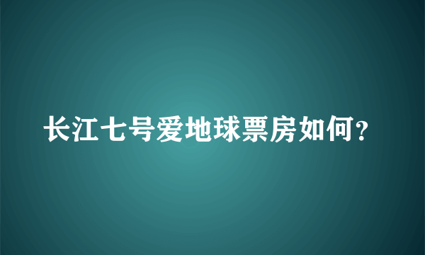 长江七号爱地球票房如何？