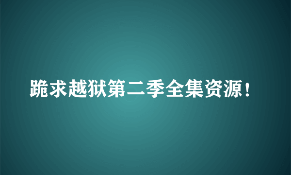 跪求越狱第二季全集资源！