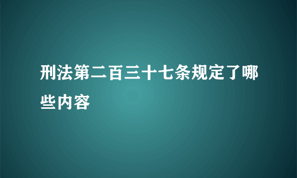 刑法第二百三十七条规定了哪些内容