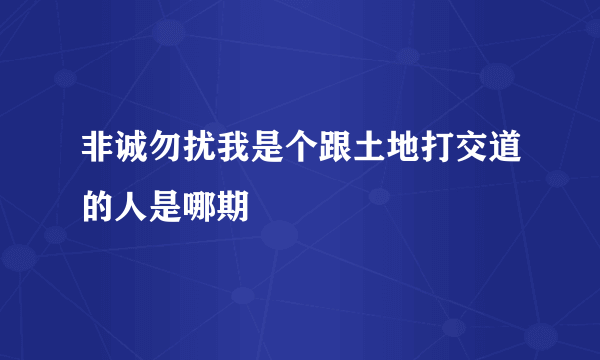 非诚勿扰我是个跟土地打交道的人是哪期