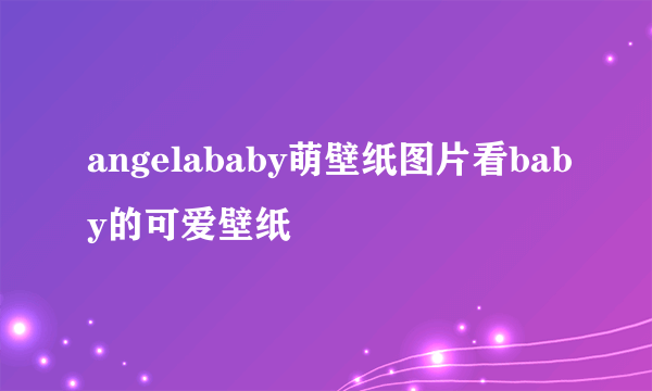 angelababy萌壁纸图片看baby的可爱壁纸