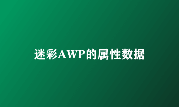 迷彩AWP的属性数据