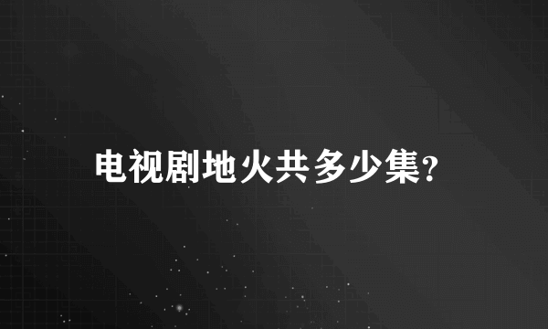 电视剧地火共多少集？