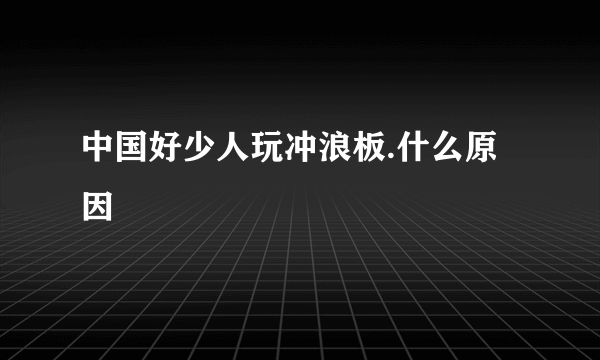 中国好少人玩冲浪板.什么原因