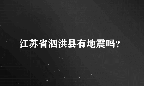 江苏省泗洪县有地震吗？