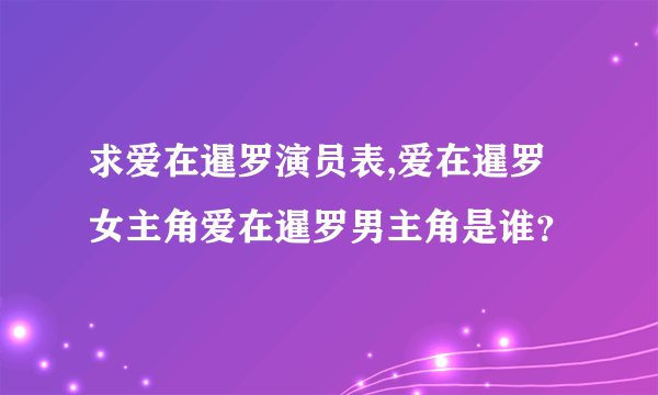 求爱在暹罗演员表,爱在暹罗女主角爱在暹罗男主角是谁？