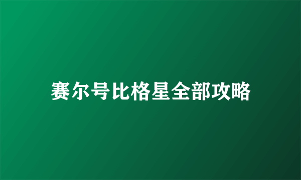 赛尔号比格星全部攻略