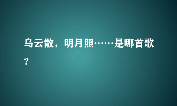 乌云散，明月照……是哪首歌？