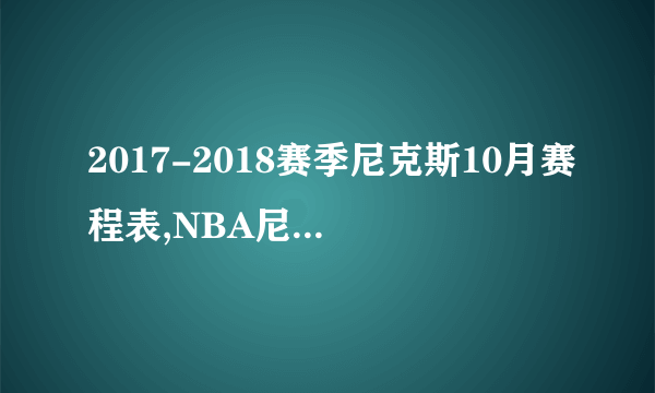 2017-2018赛季尼克斯10月赛程表,NBA尼克斯队常规赛赛程