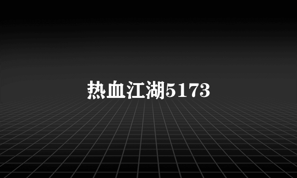 热血江湖5173