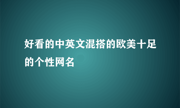 好看的中英文混搭的欧美十足的个性网名