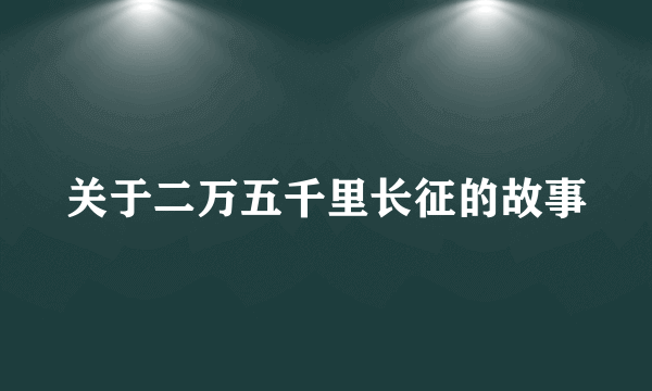 关于二万五千里长征的故事