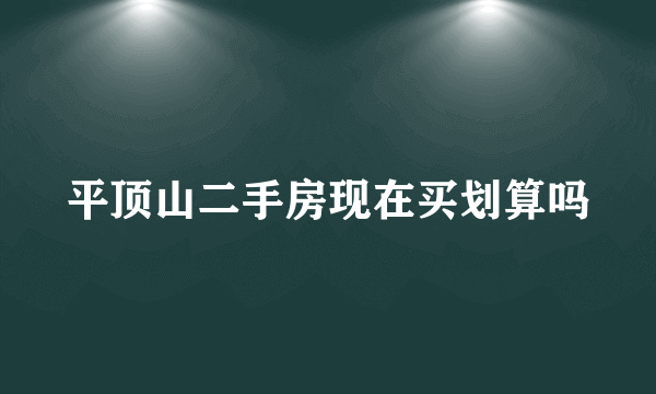 平顶山二手房现在买划算吗