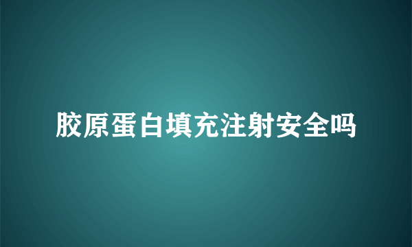 胶原蛋白填充注射安全吗