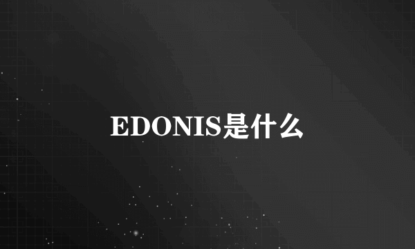 EDONIS是什么