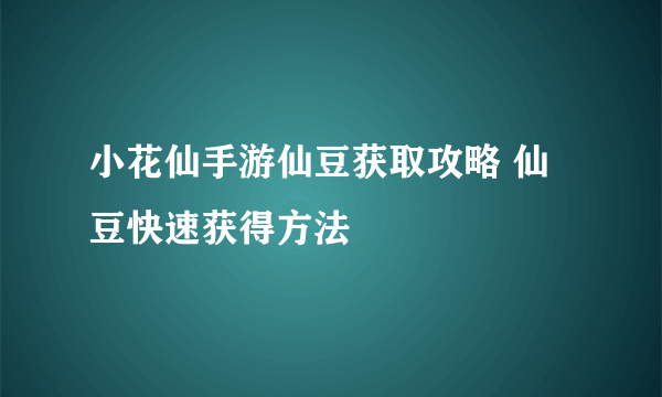 小花仙手游仙豆获取攻略 仙豆快速获得方法