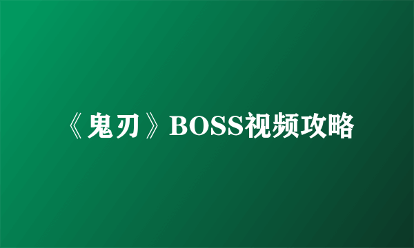 《鬼刃》BOSS视频攻略