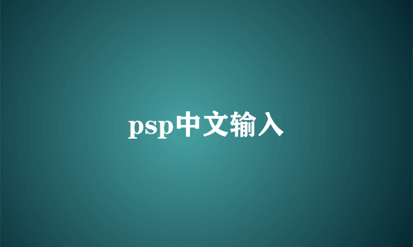 psp中文输入