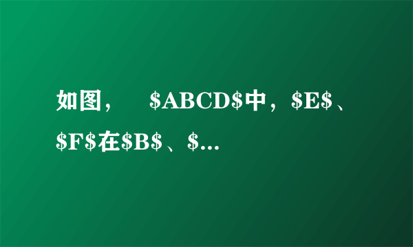 如图，▱$ABCD$中，$E$、$F$在$B$、$D$上，且$BE=AB$，$DF=CD$，连接$AF$、$CE$.