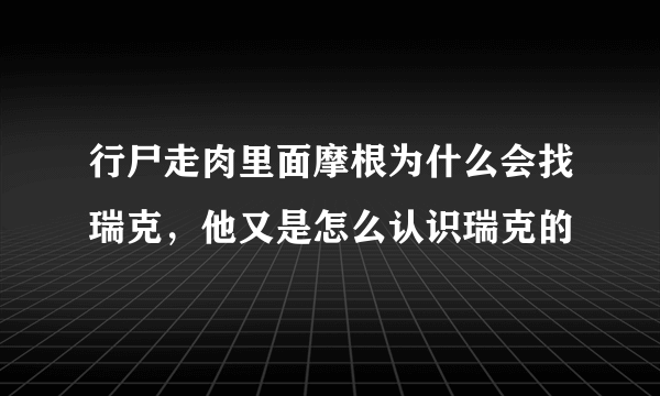 行尸走肉里面摩根为什么会找瑞克，他又是怎么认识瑞克的