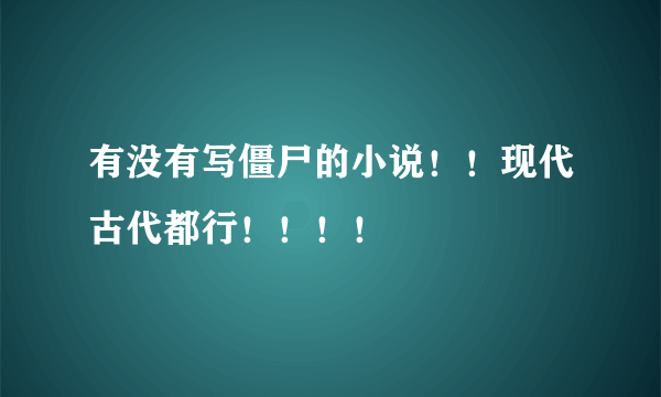 有没有写僵尸的小说！！现代古代都行！！！！