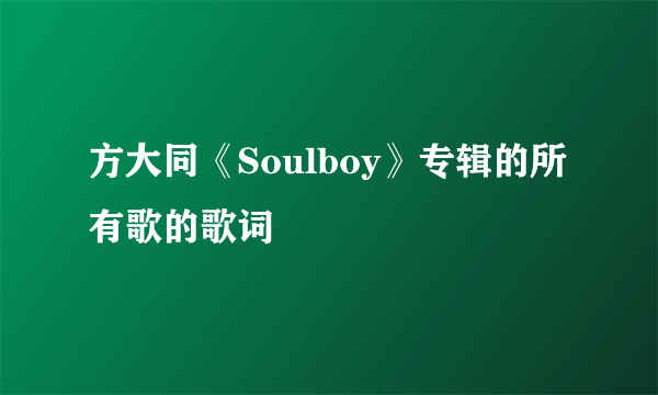 方大同《Soulboy》专辑的所有歌的歌词