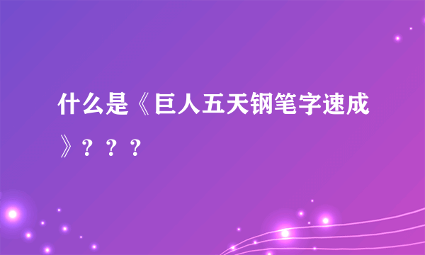 什么是《巨人五天钢笔字速成》？？？