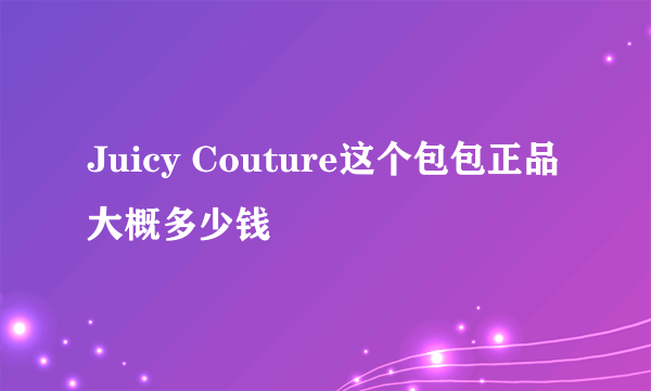 Juicy Couture这个包包正品大概多少钱