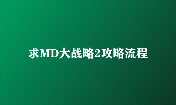 求MD大战略2攻略流程