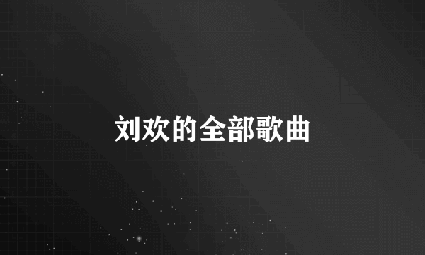 刘欢的全部歌曲