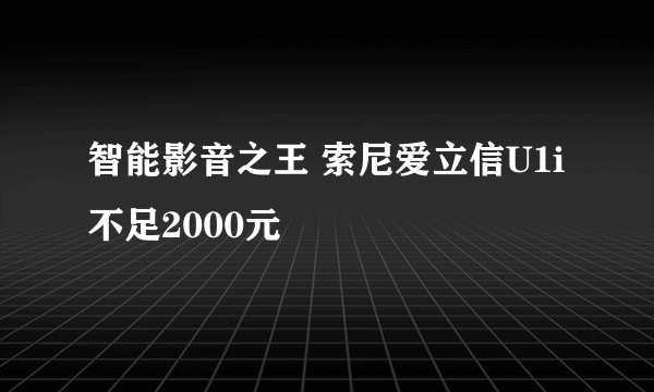 智能影音之王 索尼爱立信U1i不足2000元